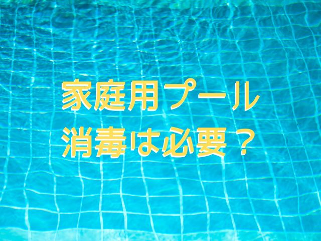 家庭用プールの消毒方法!ピューラックスで代用するやり方と水替えの目安