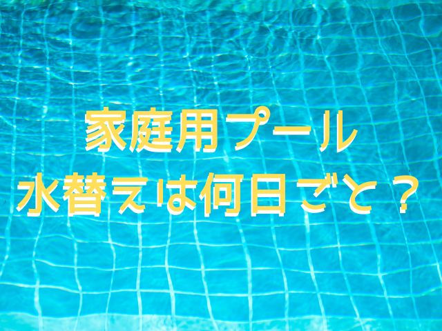 家庭用プールの消毒方法!ピューラックスで代用するやり方と水替えの目安