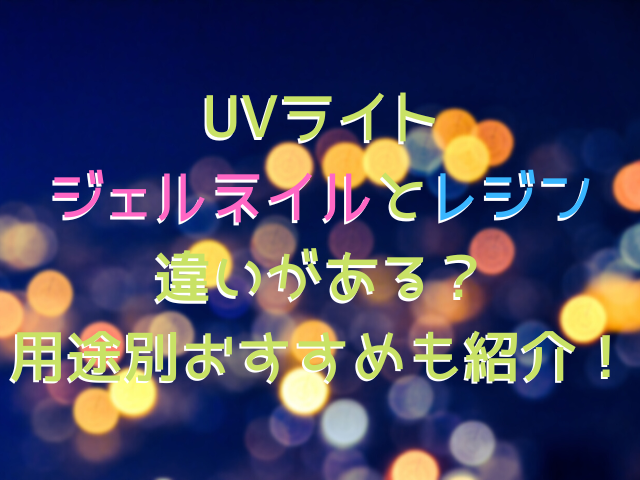 UVライト ジェルネイルとレジン 違いがある？ 用途別おすすめも紹介！