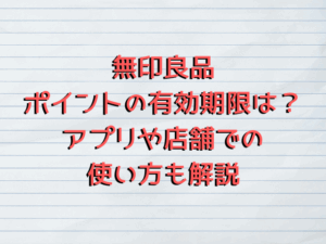 無印良品ポイントの有効期限は？アプリや店舗での使い方も解説