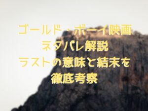 ゴールド・ボーイ映画 ネタバレ解説 ラストの意味と結末を 徹底考察