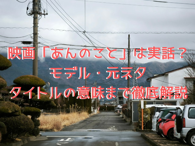 映画「あんのこと」は実話？モデル・元ネタ・タイトルの意味まで徹底解説