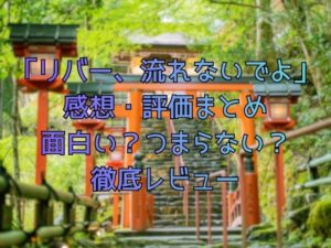 「リバー、流れないでよ」感想・評価まとめ｜面白い？つまらない？徹底レビュー