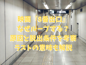 8番出口はなぜループする？原因と脱出条件を考察｜ラストの意味も解説