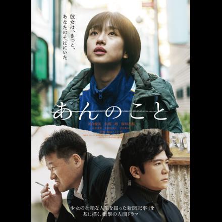 映画「あんのこと」は実話？モデル・元ネタ・タイトルの意味まで徹底解説