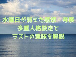 水曜日が消えた感想・考察|多重人格設定とラストの意味を解説