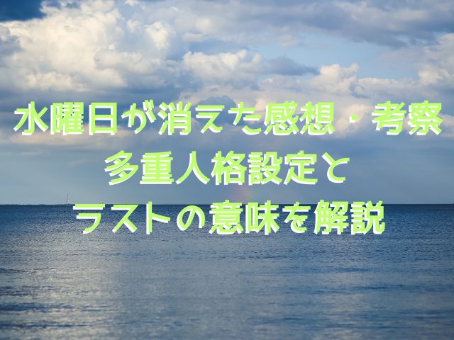 水曜日が消えた感想・考察｜多重人格設定とラストの意味を解説