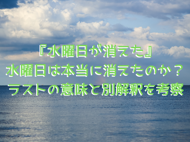 『水曜日が消えた』水曜日は本当に消えたのか？ラストの意味と別解釈を考察