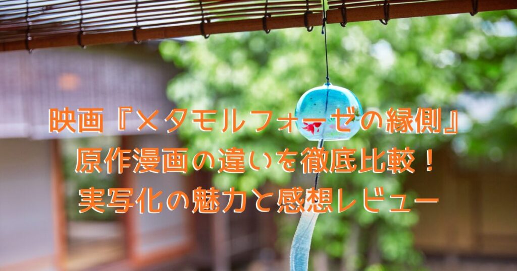 映画の世界観をイメージした、風鈴が揺らめく日本家屋の縁側の画像
