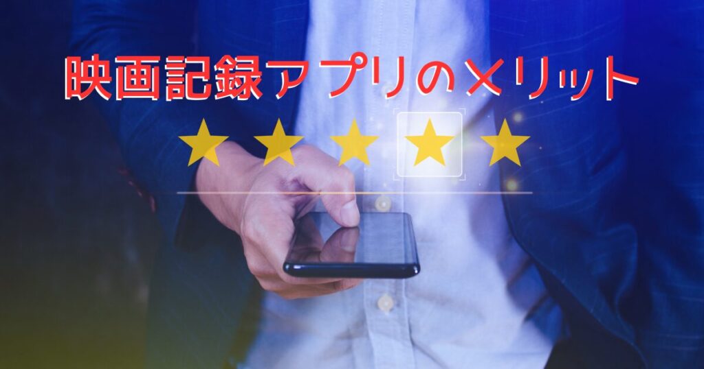 映画記録をイメージした星マークのレビュー画像
