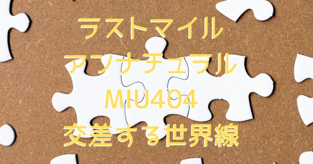 それぞれの映画が繋がる世界線をイメージした、3つのパズルがぴったりはまった画像