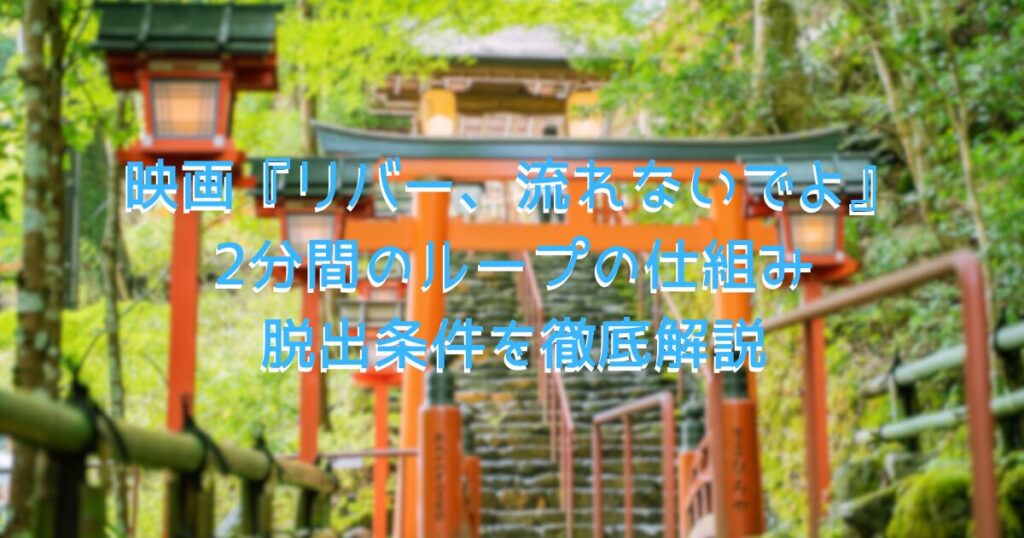 映画『リバー、流れないでよ』の舞台、京都をイメージした神社と鳥居の画像