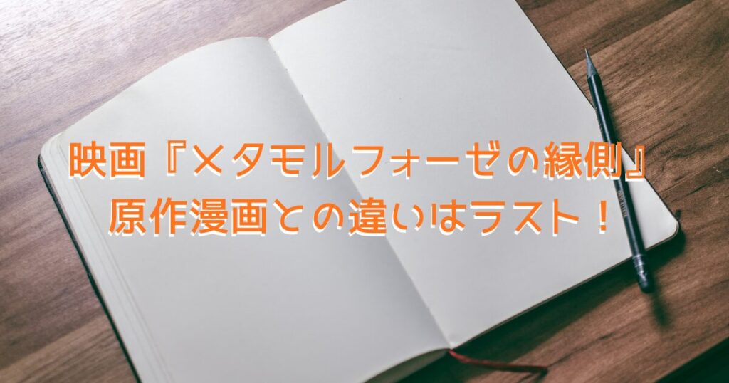 ノートとペンがデスクの上に置いてある画像、映画の比較をする様子をイメージ