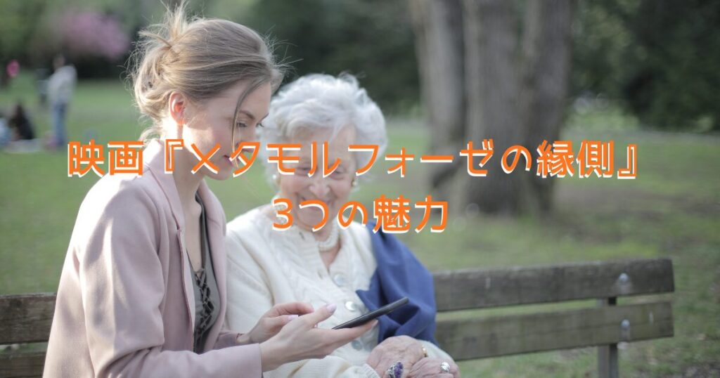 映画『メタモルフォーゼの縁側』の世界観をイメージした、おばあさんと若い女性がスマホを見ながら談笑する画像