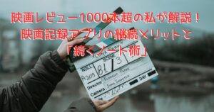 映画記録をイメージしたカチンコの画像