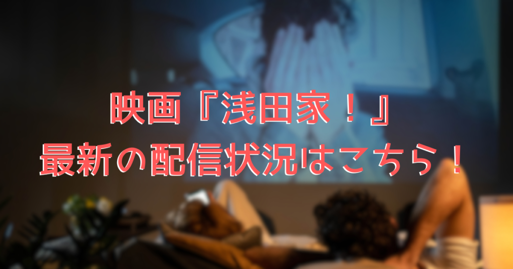 家で映画を見ているカップル、浅田家を視聴しているようなイメージ画像