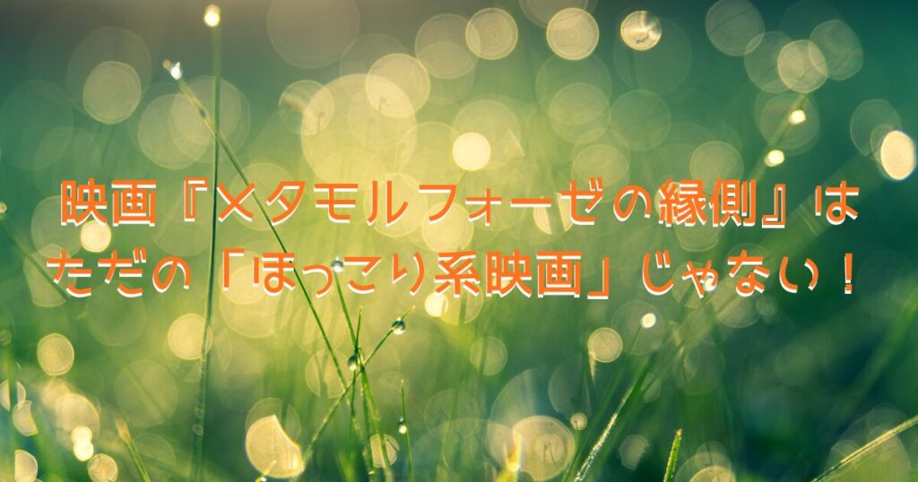 日の光を浴びて生き生きしている草木の様子、映画を見て救われた「希望」をイメージした画像