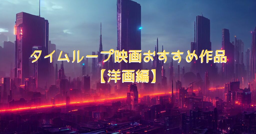 SFやサスペンスをイメージしたサイバーパンク風の街並み