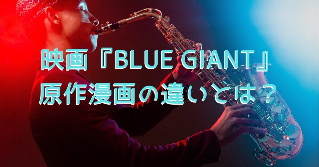 映画『BLUE GIANT』の世界観をイメージした、夜の街でサックスを吹く男性の画像
