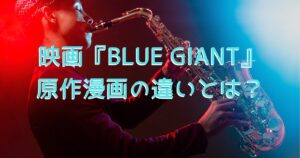 映画『BLUE GIANT』の世界観をイメージした、夜の街でサックスを吹く男性の画像