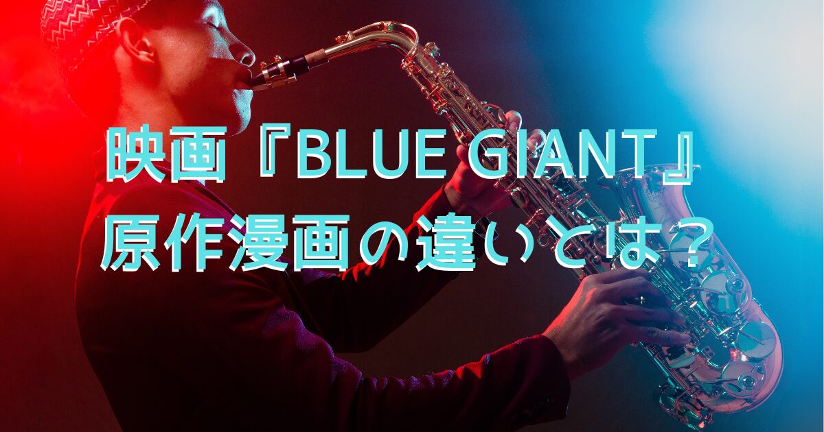 映画『BLUE GIANT』の世界観をイメージした、夜の街でサックスを吹く男性の画像