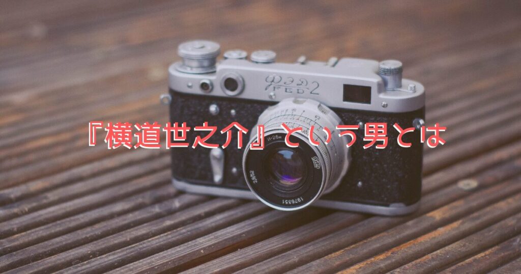 『横道世之介』のキャラクターをイメージした、古いフィルムカメラの画像