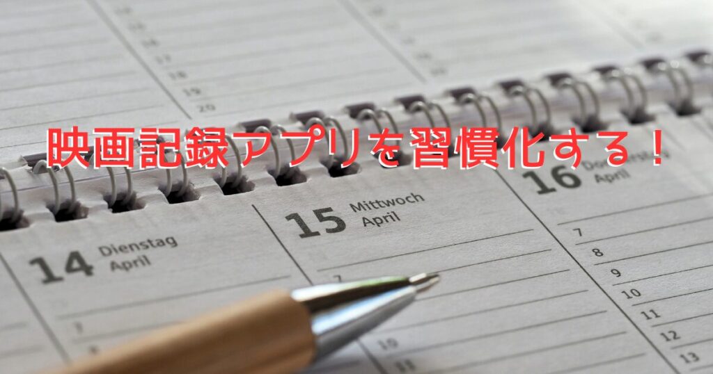 映画記録の習慣化をイメージしたカレンダーの画像