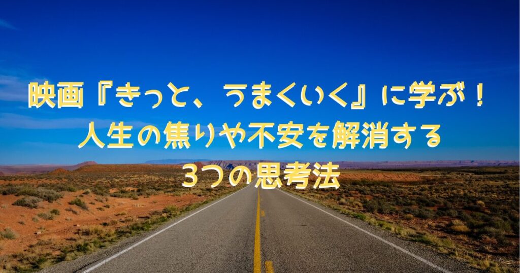 映画『きっと、うまくいく』のストーリーとこれからの人生の旅路をイメージした、長い1本道が続く上に突き抜けるような青空が広がる画像