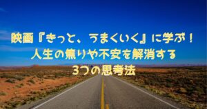 映画『きっと、うまくいく』のストーリーとこれからの人生の旅路をイメージした、長い1本道が続く上に突き抜けるような青空が広がる画像