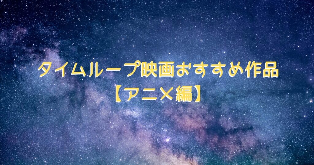 アニメのSF作品をイメージした星空のグラフィック画像