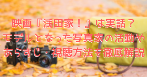 古い一眼レフカメラと旅行バッグが落ち葉が散るベンチに並んでいる、映画『浅田家！』をイメージした画像。