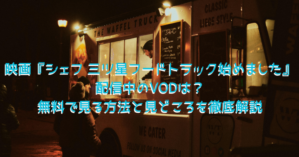 映画『シェフ 三ツ星フードトラック始めました』をイメージした夜のフードトラックの画像