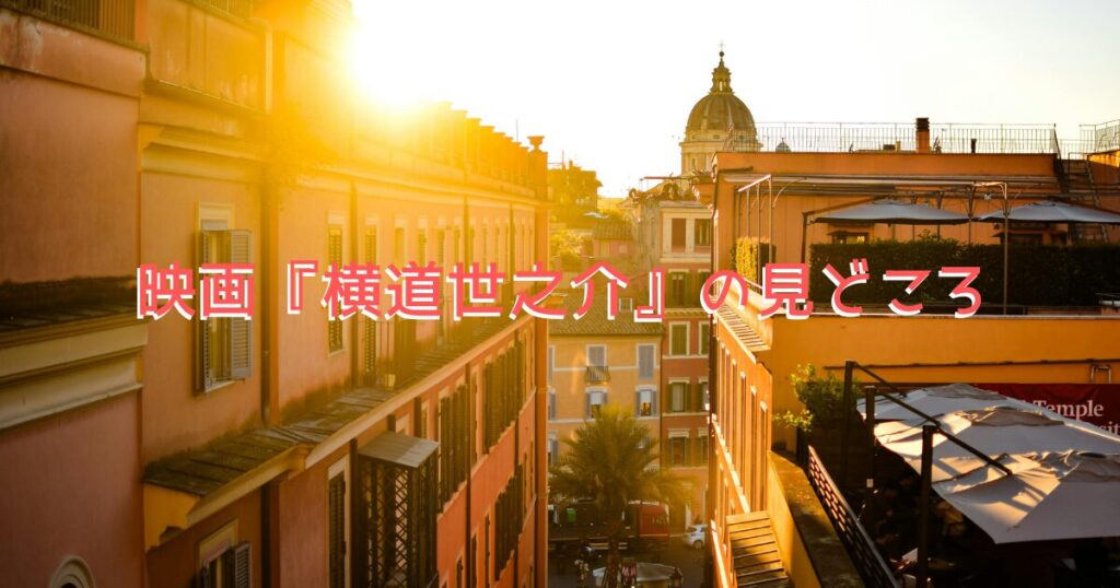 映画のエモーショナルな雰囲気をイメージした、夕暮れの街並みの画像