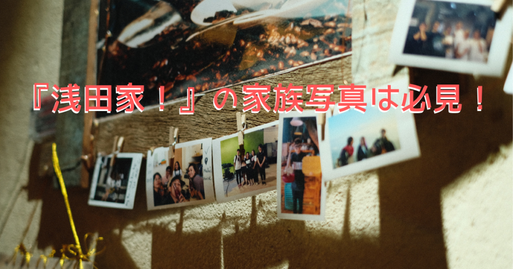 楽しそうな笑顔の家族写真が、部屋に紐とピンチでディスプレイされている、浅田家の家族写真をイメージした画像。