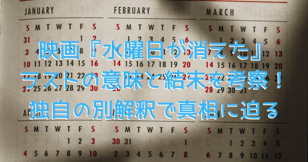 映画『水曜日が消えた』をイメージした、薄暗いカレンダーに光が差し込む様子の画像