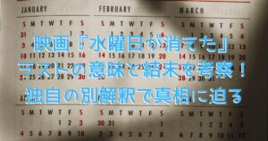 映画『水曜日が消えた』をイメージした、薄暗いカレンダーに光が差し込む様子の画像