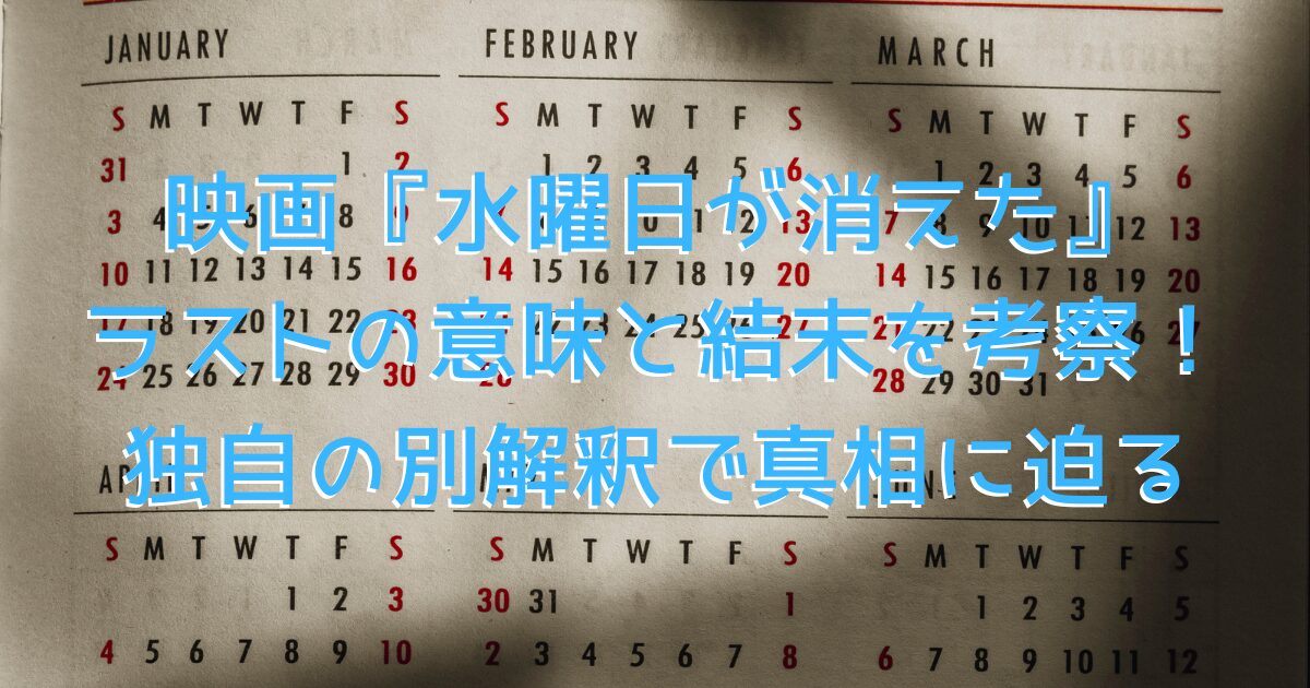 映画『水曜日が消えた』をイメージした、薄暗いカレンダーに光が差し込む様子の画像