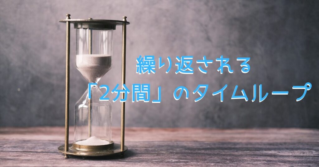 2分間のタイムループをイメージした砂時計の画像