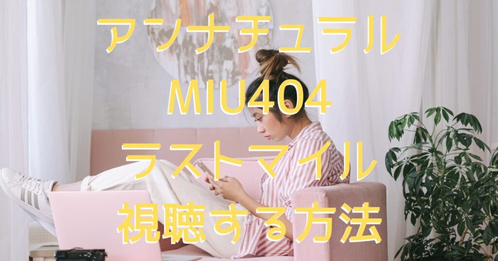 サブスクをイメージした、家で映画を楽しそうに見ている女性の画像