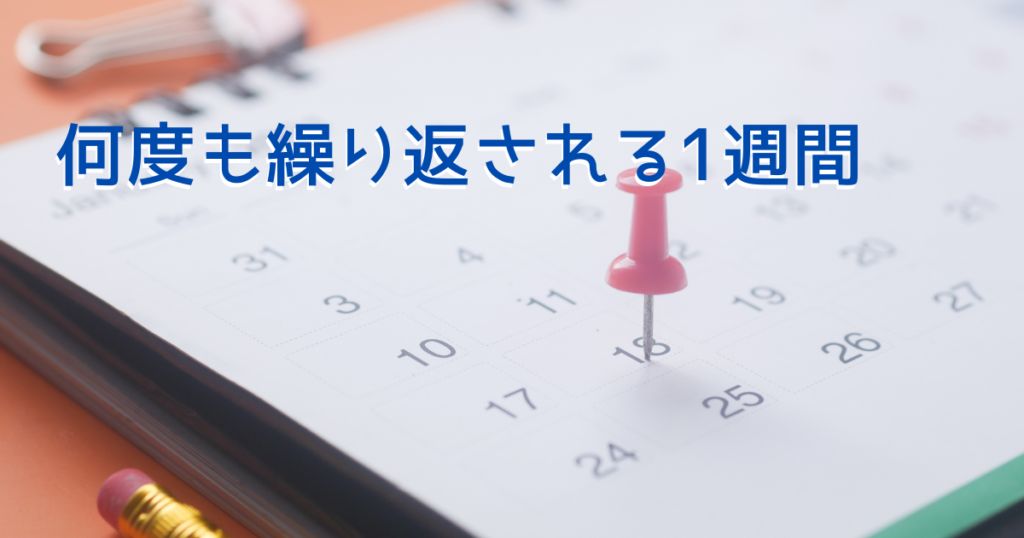 1週間のタイムループをイメージしたカレンダーの画像