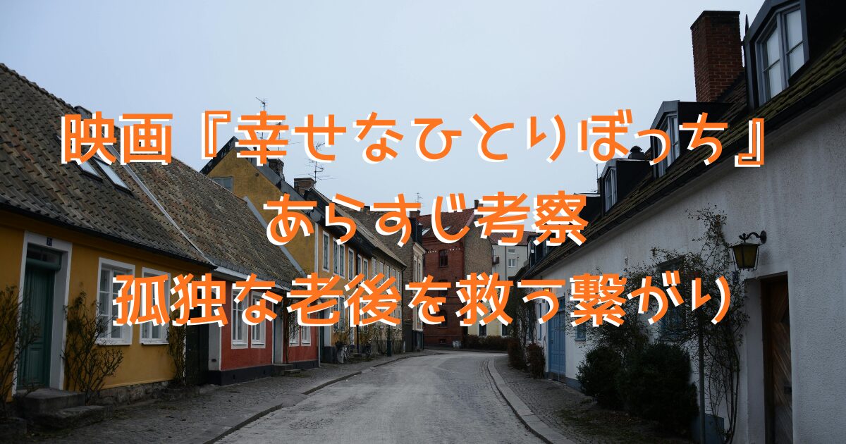 映画『幸せなひとりぼっち』の舞台、北欧の街並みの画像