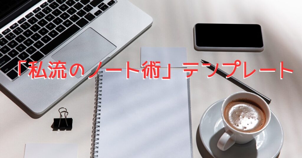 映画記録が「続くノート術」をイメージした、パソコン・スマホ・ノートがデスクに置かれている画像