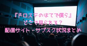 映画館のシアター内（座席とスクリーン）の画像
