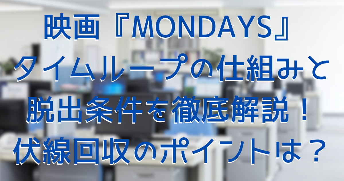 映画『MONDAYS』をイメージしたオフィスの画像