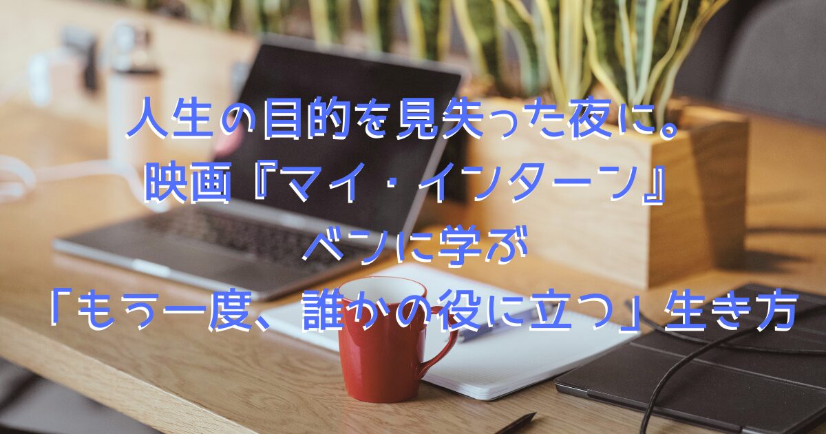 マイ・インターンをイメージした、オフィスのデスクにコーヒーやパソコンが並んでいる画像