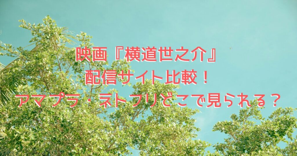 映画『横道世之介』をイメージした、青空に向かって緑が伸びている画像