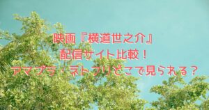 映画『横道世之介』をイメージした、青空に向かって緑が伸びている画像