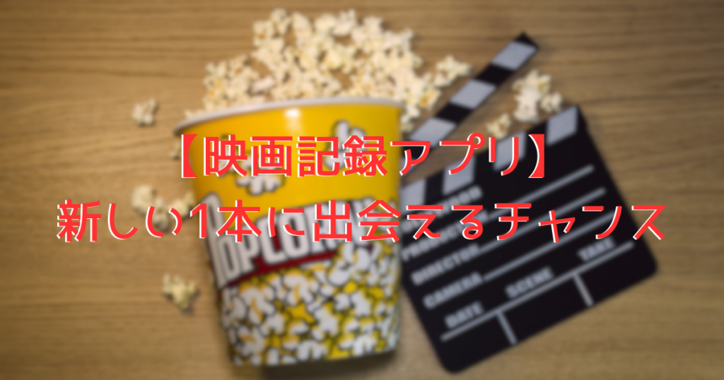 映画アプリをイメージしたポップコーンの画像
