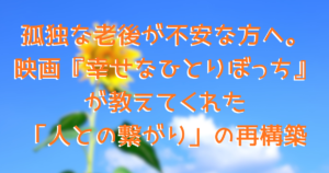 映画「幸せなひとりぼっち」をイメージした花と青空のアイキャッチ画像