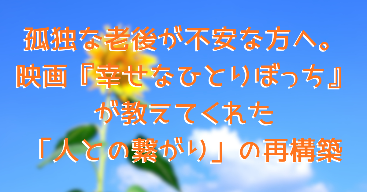 映画「幸せなひとりぼっち」をイメージした花の画像